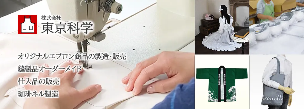 エプロン屋・縫製品オーダーメイド株式会社東京科学